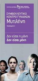 Ενημερωτικό Έντυπο για το Συμβουλευτικό Κέντρο Γυναικών Μυτιλήνης